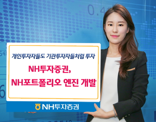 크기변환_151021_NH투자증권, NH포트폴리오 엔진 개발.jpg 크기변환_151021_NH투자증권, NH포트폴리오 엔진 개발.jpg