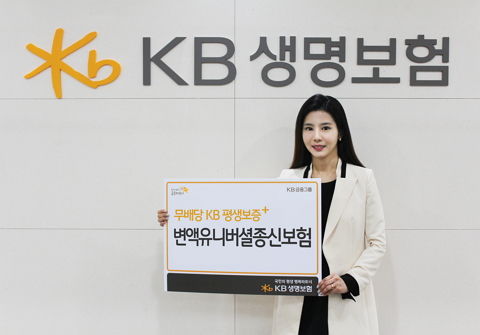 KB생명보험_보도사진_KB평생보증플러스변액유니버셜종신보험.jpg KB생명보험_보도사진_KB평생보증플러스변액유니버셜종신보험.jpg
