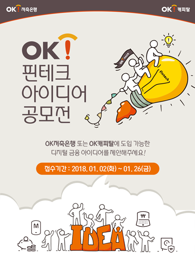 OK저축은행, 'OK! 핀테크 아이디어 공모전' 개최.png