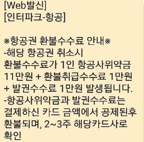 인터파크 투어 환불 수수료 안내 문자.jpg 인터파크 투어 환불 수수료 안내 문자.jpg
