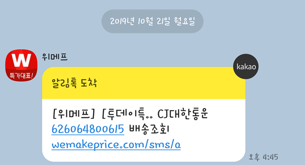 위메프 배송중 안내.png 위메프 배송중 안내.png