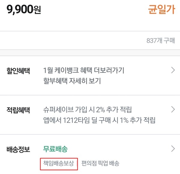 티몬을 통해 주문한 제품이 배송이 지연됐지만 택배사의 과실이라며 책임배송보상에서 제외됐다.