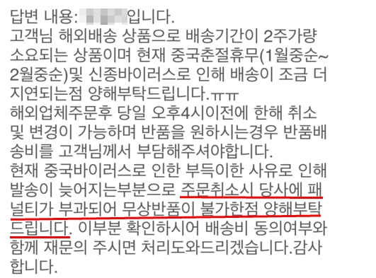 중국 신종 코로나 바이러스로 인한 배송지연이라 배송지연으로 인한 취소라도 반품비를 소비자가 부담해야 한다는 안내.