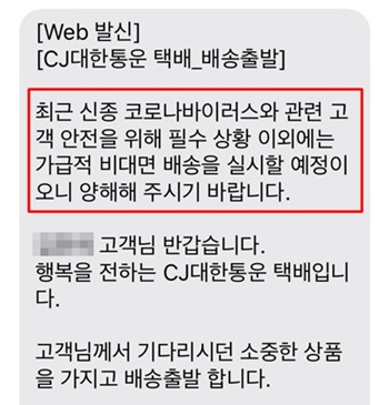 ▲CJ대한통운 비대면배송 안내문자