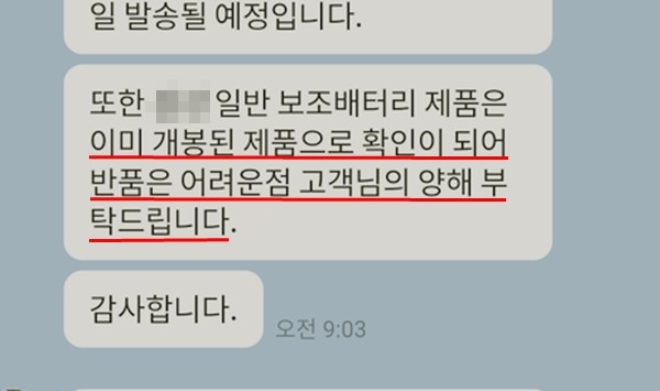 ▲'박스 개봉'의 이유로 반품 거절 안내 