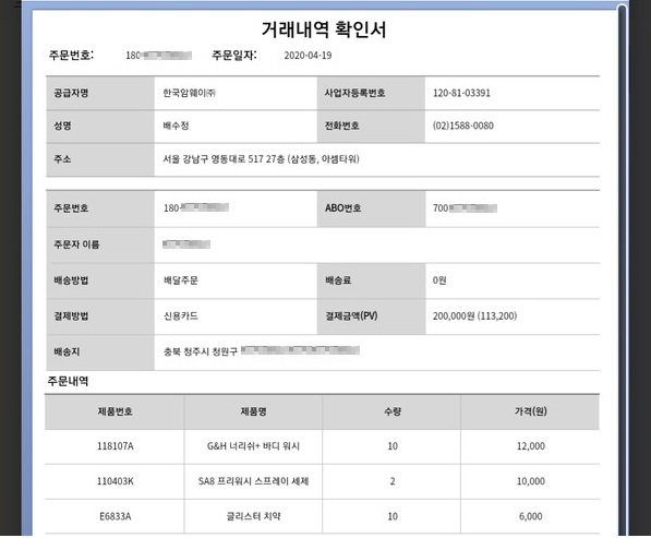 ▲이 씨는 암웨이 쇼핑몰에서 자신이 구매하지 않은 거래내역을 확인하고 정보도용을 의심하고 있다.