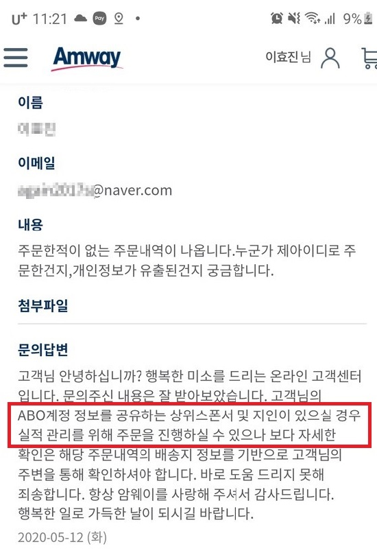 ▲명의도용을 의심하며 도움을 청하는 이 씨에게 암웨이 측은 고객이 직접 확인하라고 답했다.