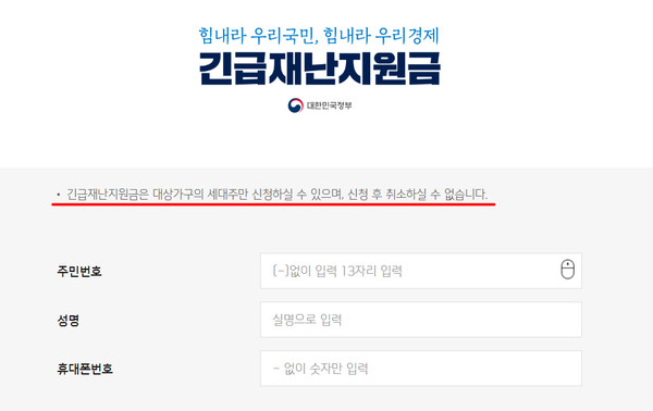 카드사 긴급재난지원금 신청 페이지에는 '신청 후 취소 불가' 관련 주의사항이 안내되어 있다.