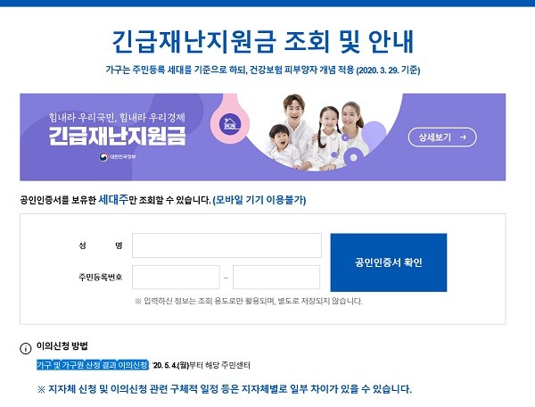 ▲긴급재난지원금 조회 사이트 화면. 가구 및 가구원 산정 결과 이의신청은 해당 주민센터로 해야 한다고 안내하고 있다.