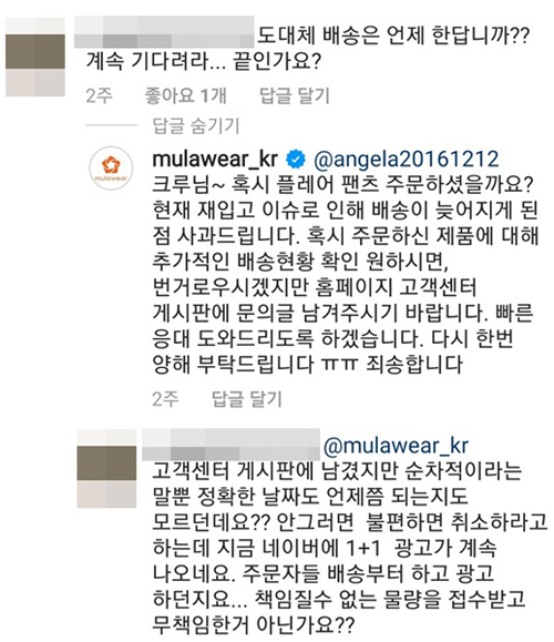 ▲뮬라웨어 공식 인스타그램 계정에는 배송 지연에 불만을 쏟아내는 소비자 게시글을 종종 찾아볼 수 있다.