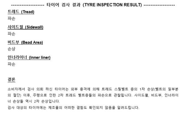 '제조물상 어떠한 결함도 확인되지 않았다'는 미쉐린타이어 측 검사 결과