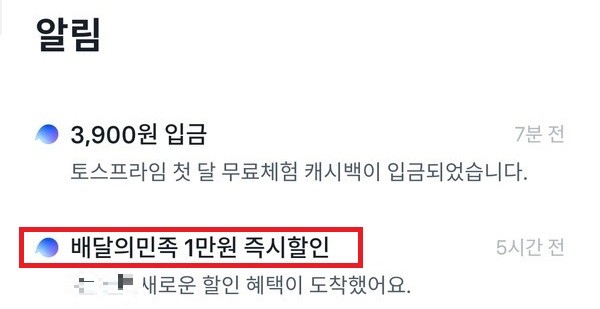 ▲전 씨가 받은 푸시알림, 즉시 할인이라고 표시 돼 있다.