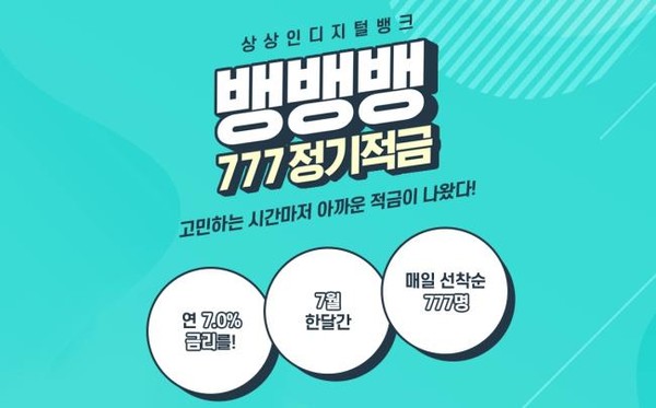 ▲상상인저축은행 '뱅뱅뱅 777 정기적금' 출시