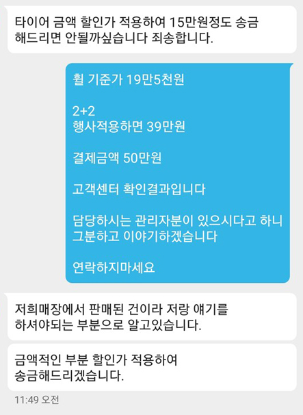 바가지 요금 이의제기에 타이어뱅크 매장 측 직원이 할인가 적용 환급을 안내하는 메신져 대화 내용.