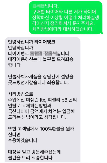 소비자의 이의제기에 타이어뱅크 매장 측은 "상담 시 설명이 제대로 이뤄지지 않았다"며 환불을 안내했다.