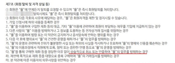 ▲한 홈쇼핑 사의 '회원탈퇴 밎 자격상실' 이용약관.