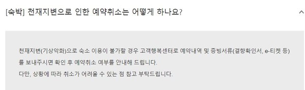 ▲여기어때의 천재지변 취소 안내문에 숙소 이용 불가 시 증빙서류를 제출 및 상황에 따라 달라진다고 안내하고 있다.