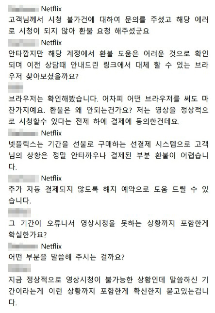 소비자와 넷플릭스 고객센터 상담원이 주고받은 대화 내용