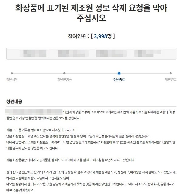 ▲국민청원에 화장품 제조사 표기 삭제 요청을 막아달라는 글이 올라와 있는 모습.