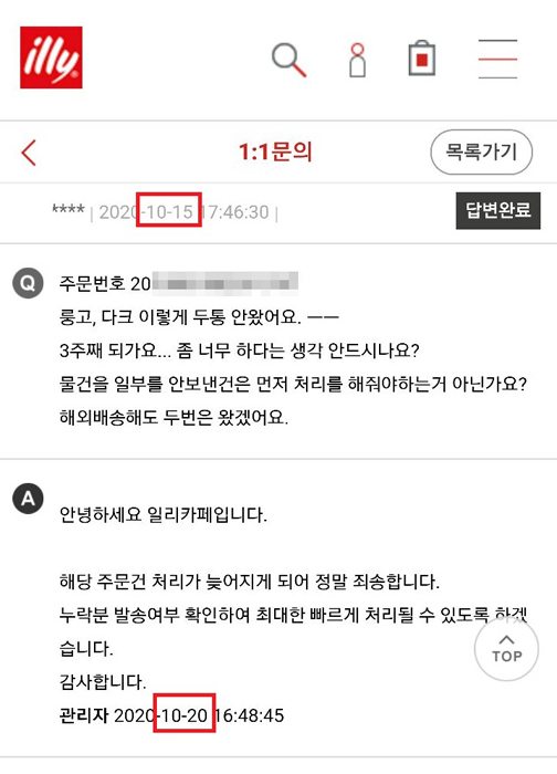 ▲1:1 게시판에 문의글 올린 후 약 5일 만에 답글이 달렸다.