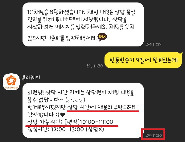 ▲카카오톡 상담시간인 오전 11시30분에 환불을 문의했으나 "상담시간이 아니다"라는 황당한 안내 문구가 떴다.