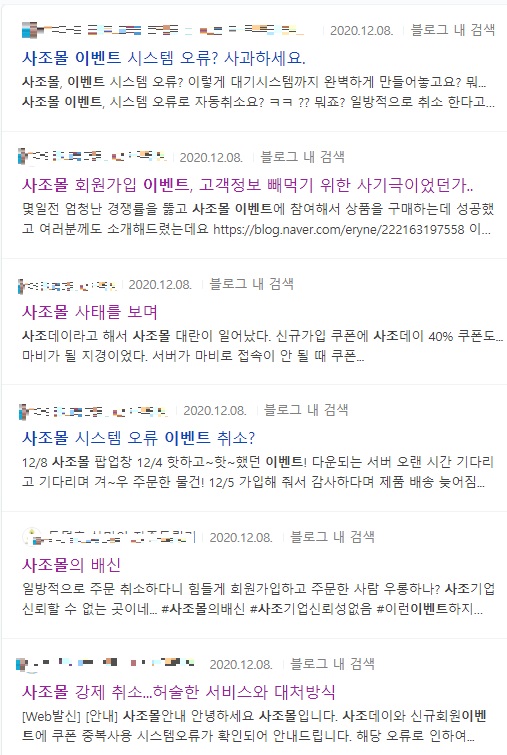 ▲사조몰 이벤트 오류에 대한 소비자들의 불만이 쏟아지고 있다.