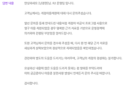 ▲계정 영구정지사유와 계정 복구 문의에 대한 매크로식 답변.