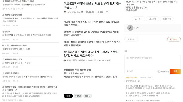 ▲수많은 유저들이 게임사 고객센터 운영 방식에 대한 불만을 드러내고 있다.