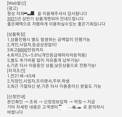 ▲저금리 및 조건없이 대출 승인 가능하다는 스미싱 문자