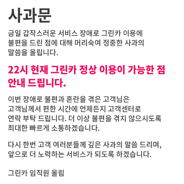 장애 사고 당시 그린카 페이스북에 올라온 사과문