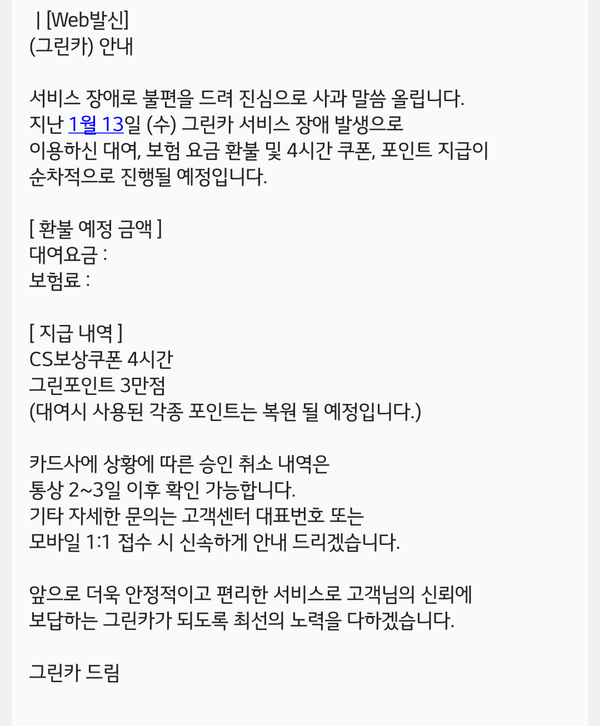 그린카가 14일 피해 고객들에게 발송한 문자메시지.