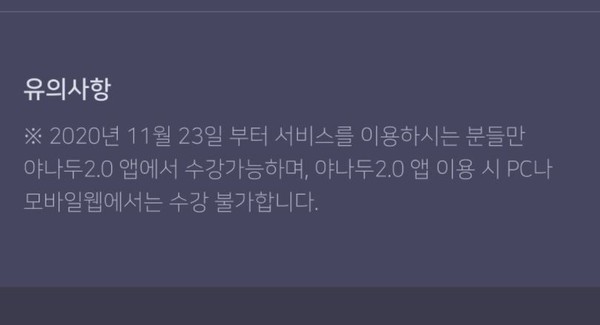 야나두가 공지한 2.0 업데이트 PC 사용 불가 안내문