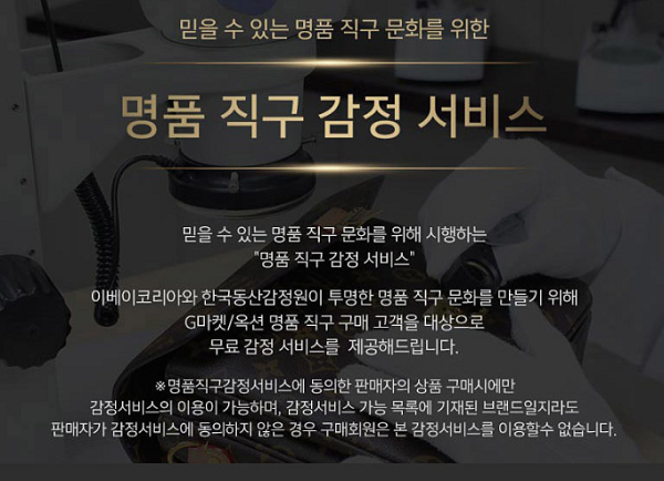 ▲명품 직구 감정 서비스 대상 판매자인 경우 구매 페이지에 안내가 되고 있다.