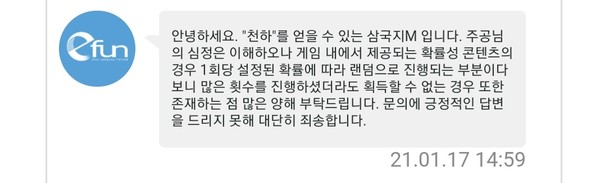 ▲'삼국지M' 유저인 최 씨가 이펀컴퍼니 고객센터로부터 받은 답변