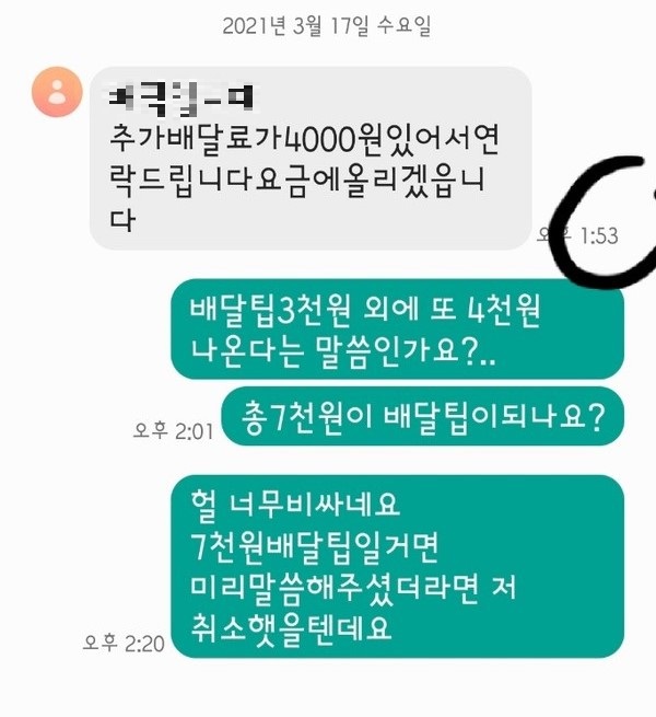 ▲앱에서 배달료까지 결제했지만 추후 업주가 추가 배달료를 요구하고 있다.