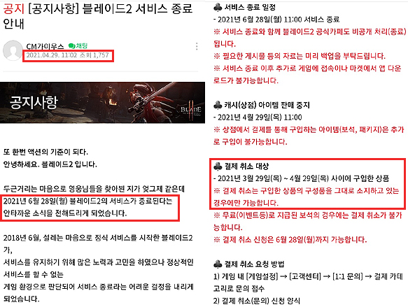 ▲카카오게임즈 '블레이드2' 운영팀은 지난 달 29일 공식 카페를 통해 서비스 종료를 알리고 환불 대상을 공지했다.