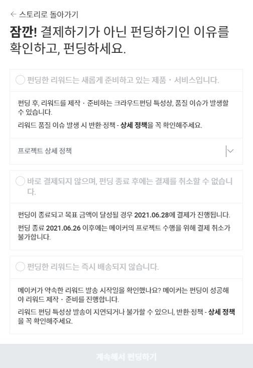 ▲ 와디즈가 결제 창에서 프로젝트가 시작될 시 결제 취소가 불가하다고 안내하고 있다.