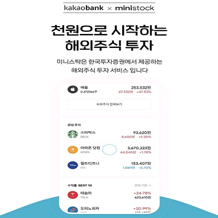 ▲ 카카오뱅크 모바일뱅킹앱을 통해 한국투자증권 해외주식서비스인 '미니스탁'을 사용할 수 있다.