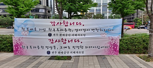 ▲ 지난 달 16일 한국투자증권이 환매중단 사모펀드에 대해 전액보상 입장을 밝힌 뒤 젠투펀드 환매중단 피해자모임이 한국투자증권 본사에 내건 플랜카드