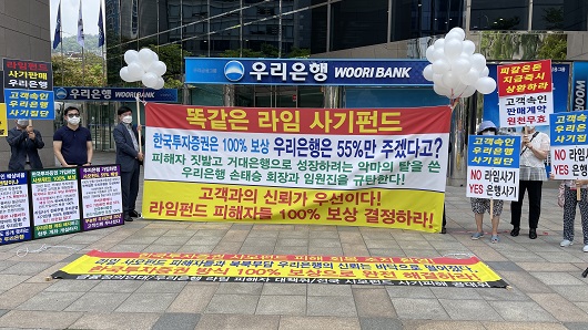 ▲ 지난 1일 우리은행 라임펀드 피해자 모임은 한국투자증권 방식의 100% 보상을 우리은행 측에 요구했다.