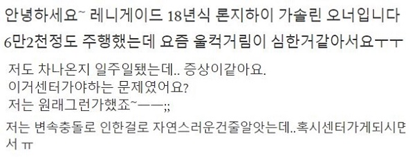 ▲지프 레니게이드 가솔린 차주들이 지프 네이버 카페에서 울컥거리는 현상을 토로하고 있다