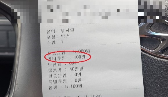 ▲ 박 씨가 업체에서 받은 영수증에 '기타 운임 100원' 항목이 명시돼 있다.