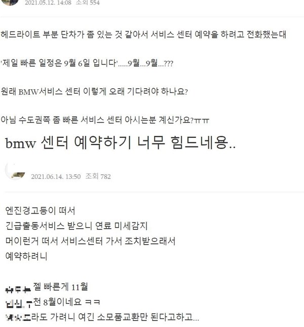 ▲BMW 카페에 게재된 서비스 센터 예약 관련 불만글들