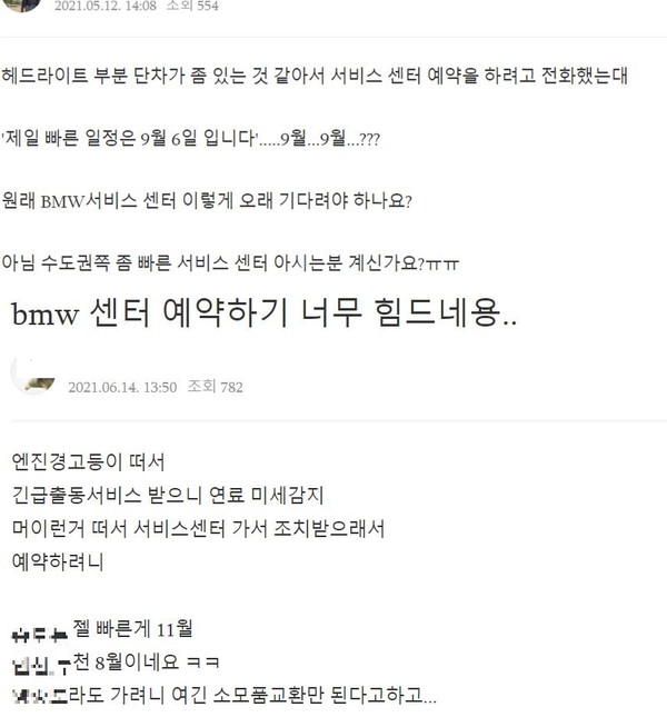 ▲BMW 카페에 게재된 서비스 센터 예약 관련 불만글들