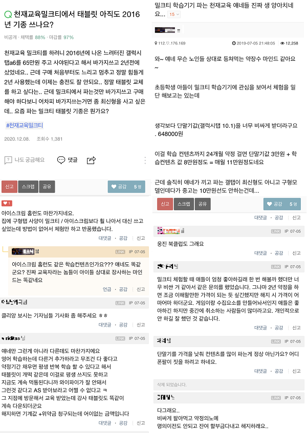 ▲네이버 지식IN과 커뮤니티서 밀크티 태블릿 가격과 품질에 대한 불만글을 찾아볼 수 있다.