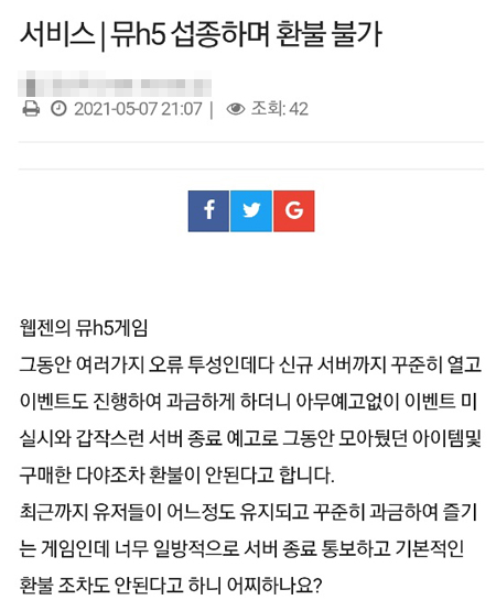 ▲김 씨는 뮤 온라인H5 서비스 종료 소식을 듣고