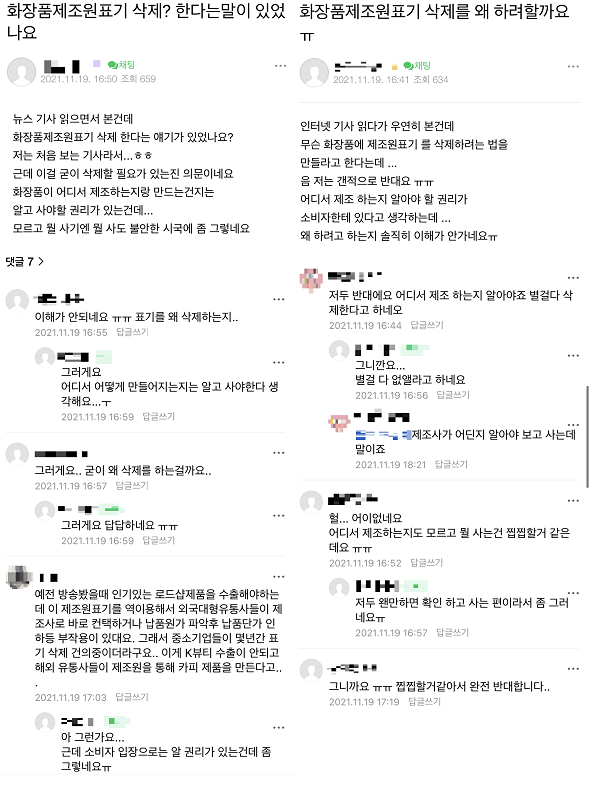 ▲온라인 커뮤니티에서도 화장품법 개정안에 대한 반대 목소리가 거세다.