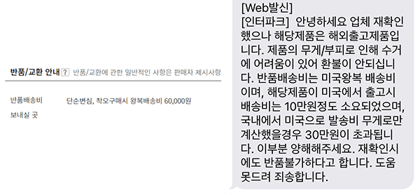 ▲제품 반품 안내에 기재된 배송비(왼쪽)와 소비자가 반품 불가 사유로 받은 메시지(오른쪽). 반품 안내와 실제 반품 시 요구되는 금액이 다르다.