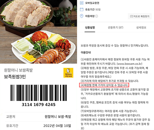 ▲원할머니 보쌈·족발 모바일교환권을 사용한 소비자가 가격인상으로 인한 차액을 요구받았다며 부당함을 호소했다