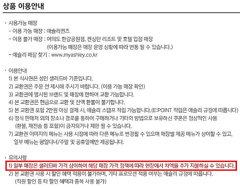 ▲카카오톡 선물하기 채널에서 판매되는 애슐리퀸즈 샐러드바 2인 식사권 이용안내 문구